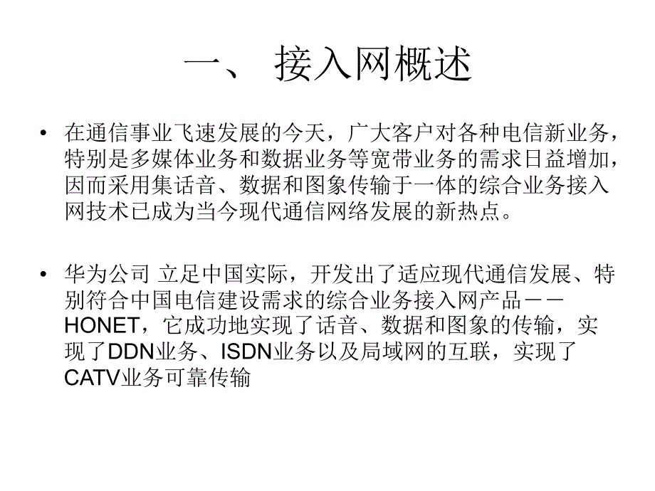 华为接入网和HONET系统概述.ppt_第3页