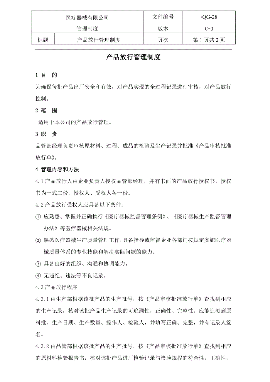 产品放行管理制度_第1页