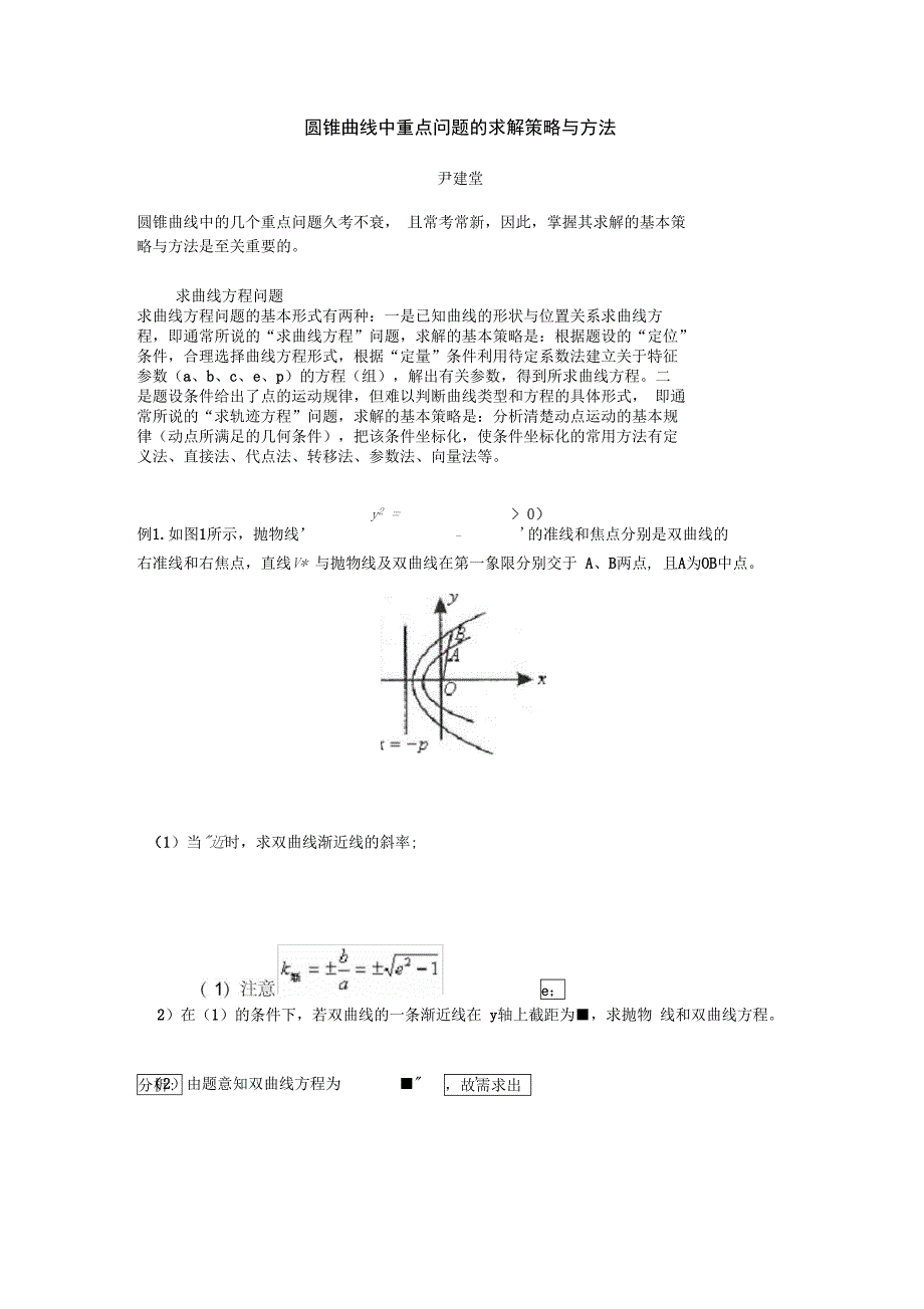 圆锥曲线中重点问题的求解策略与方法_第1页