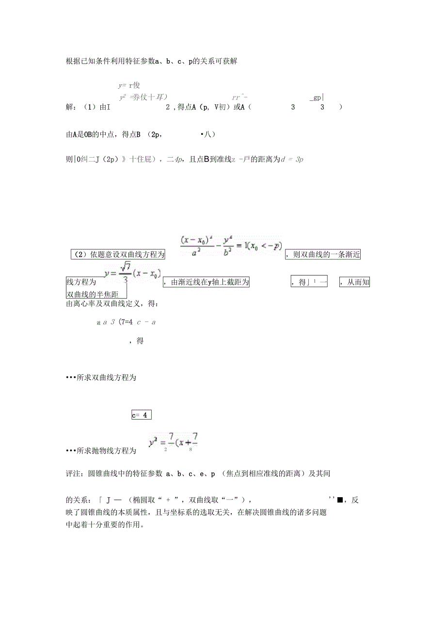 圆锥曲线中重点问题的求解策略与方法_第2页