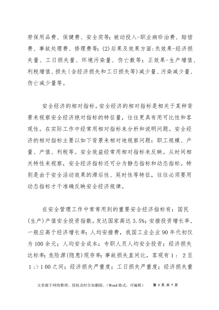 安全科学新学科讲座--安全经济学第二讲安全经济学基本理论_第3页