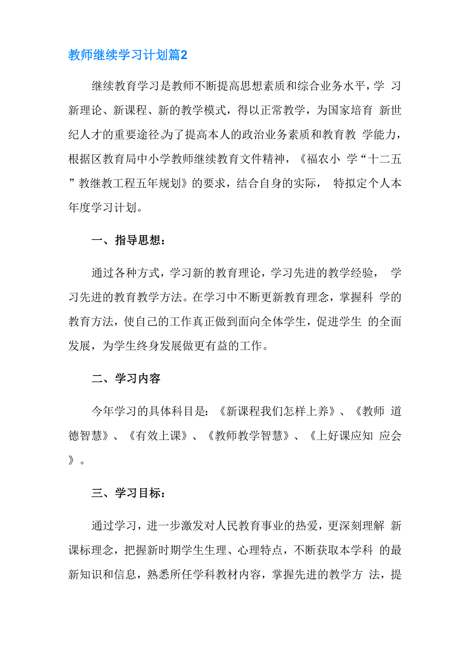 2021年教师继续学习计划汇总7篇_第3页