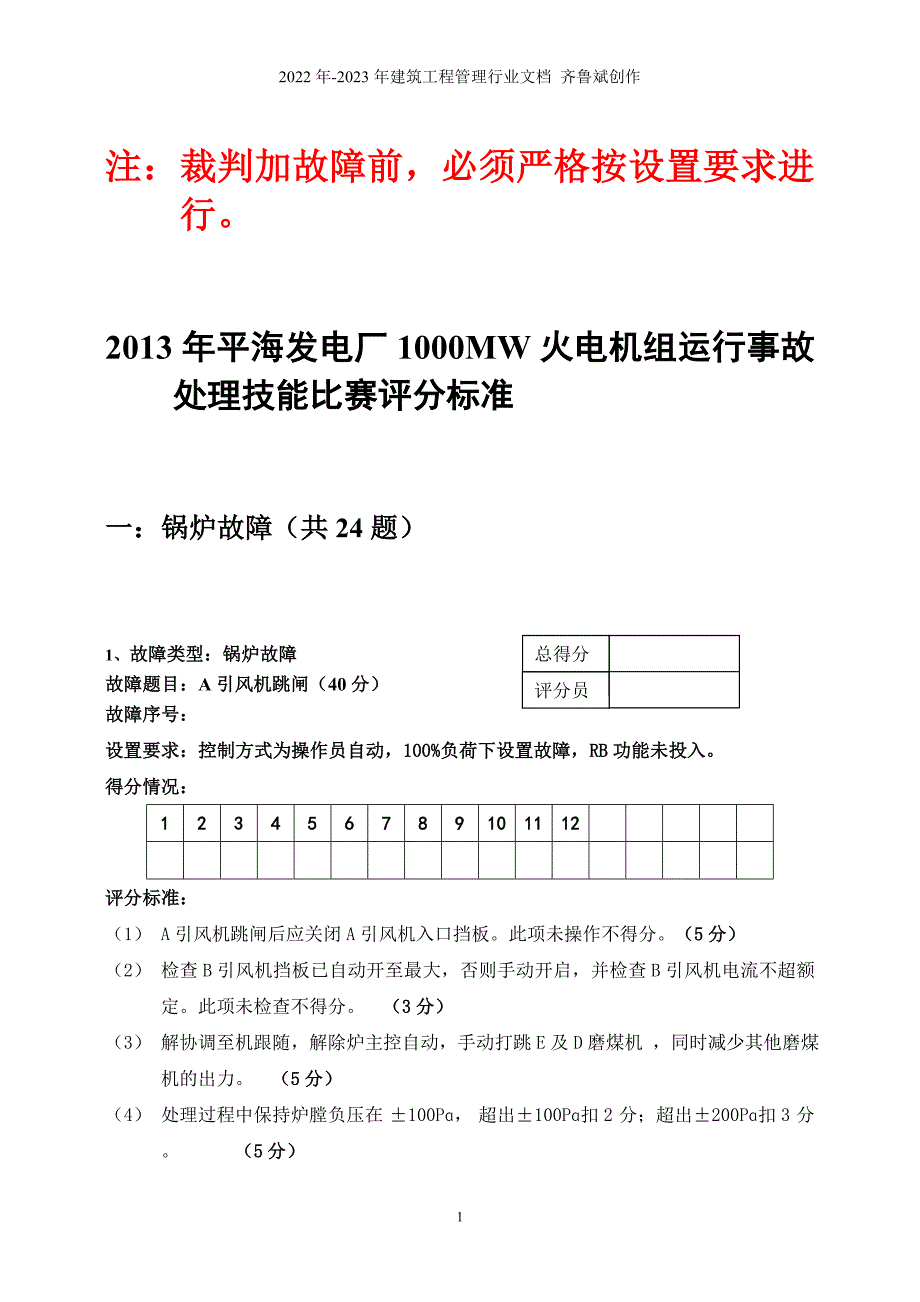 仿真机故障评分标准标准(值班员竞赛培训内容)_第1页