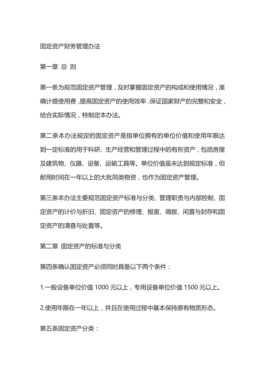 固定资产财务管理办法.docx_第1页