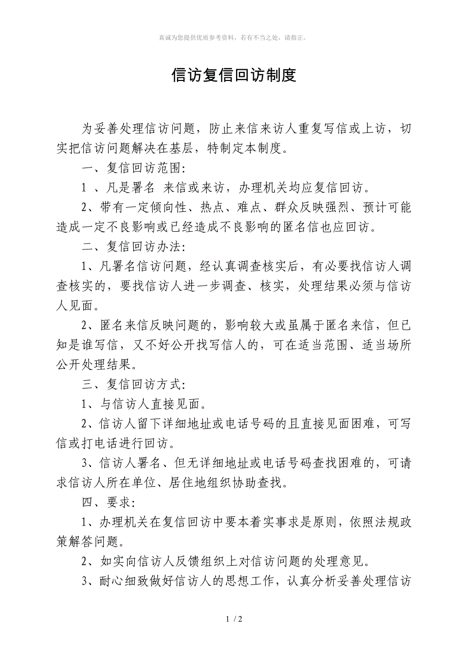 信访复信回访制度_第1页