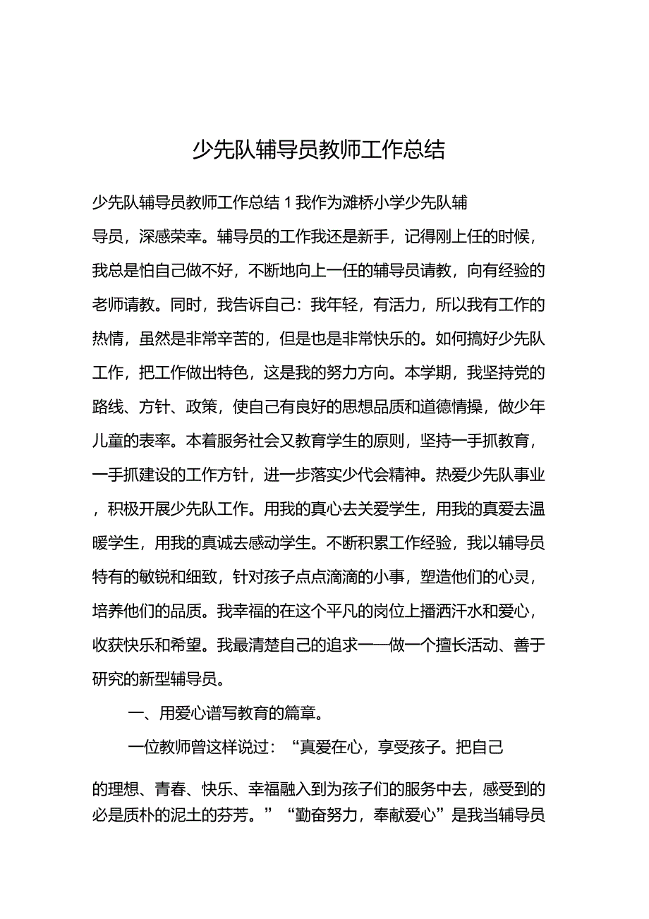 少先队辅导员教师工作总结_第1页