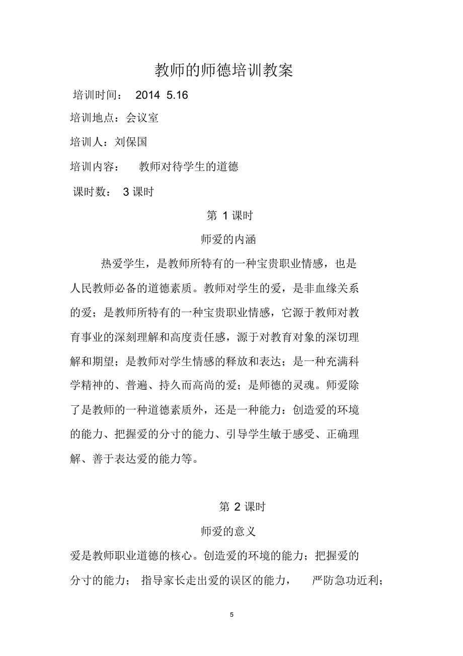 教师的师德培训教案_第5页