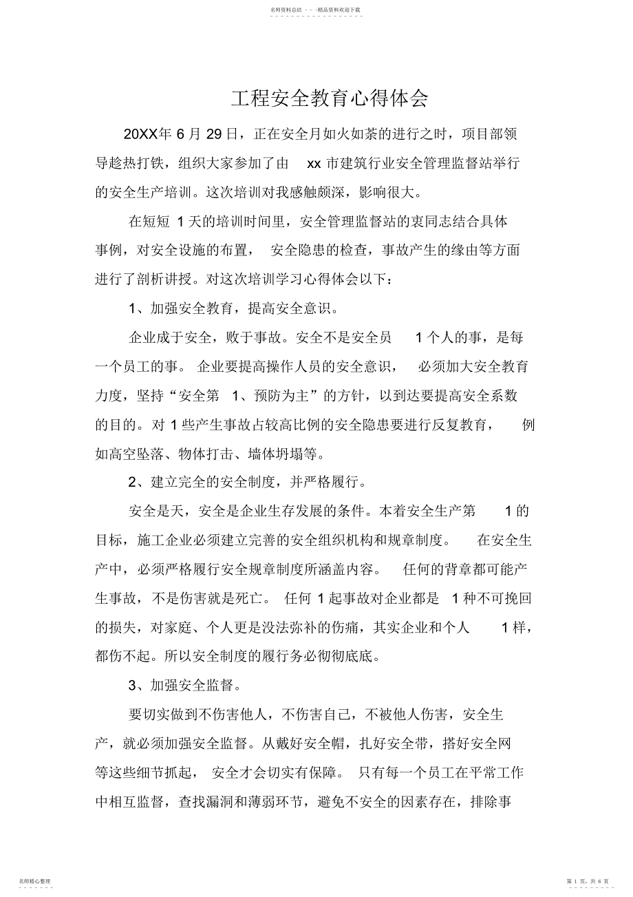 2022年2022年工程安全教育心得体会_第1页