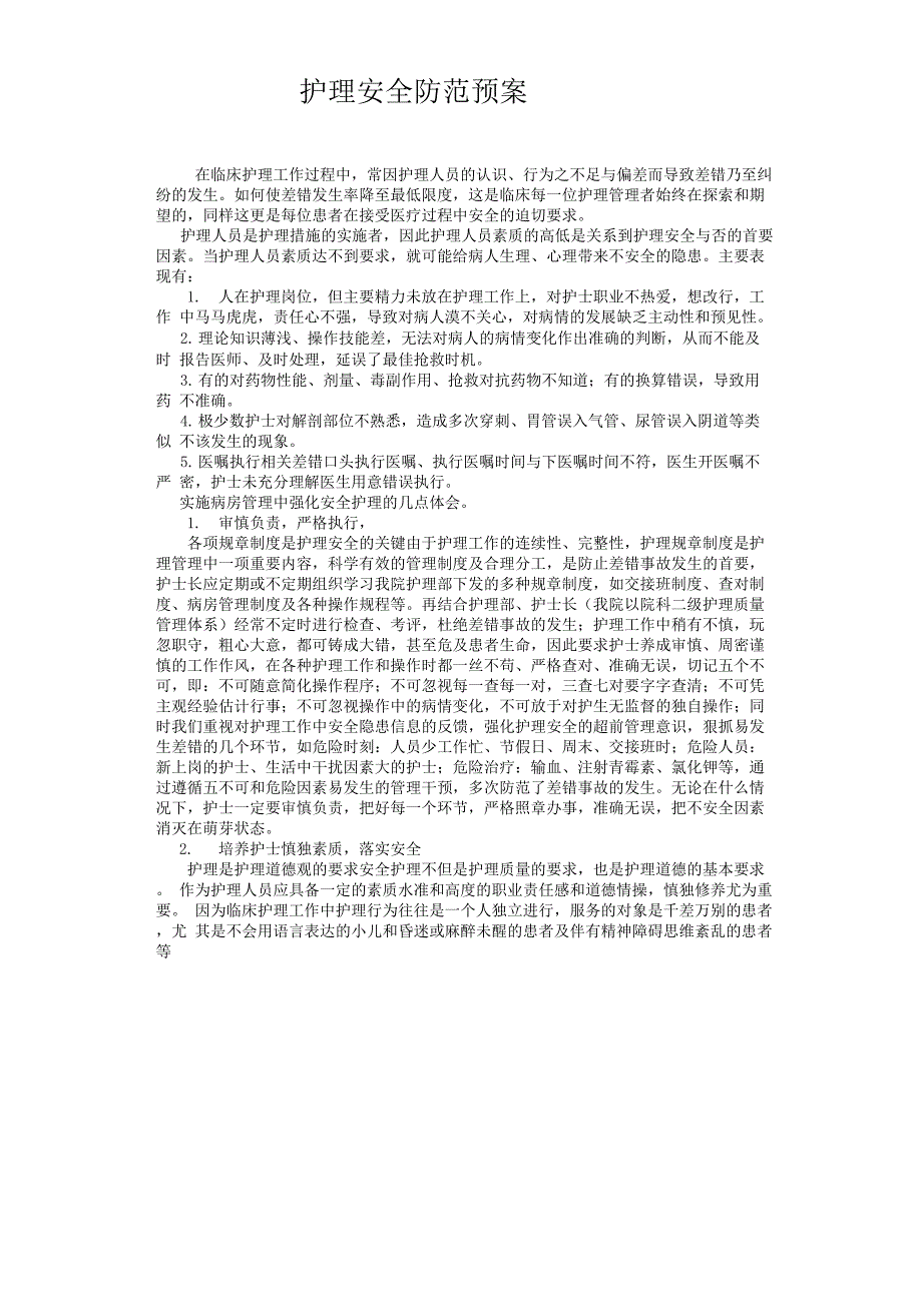 护理安全防范预案_第1页