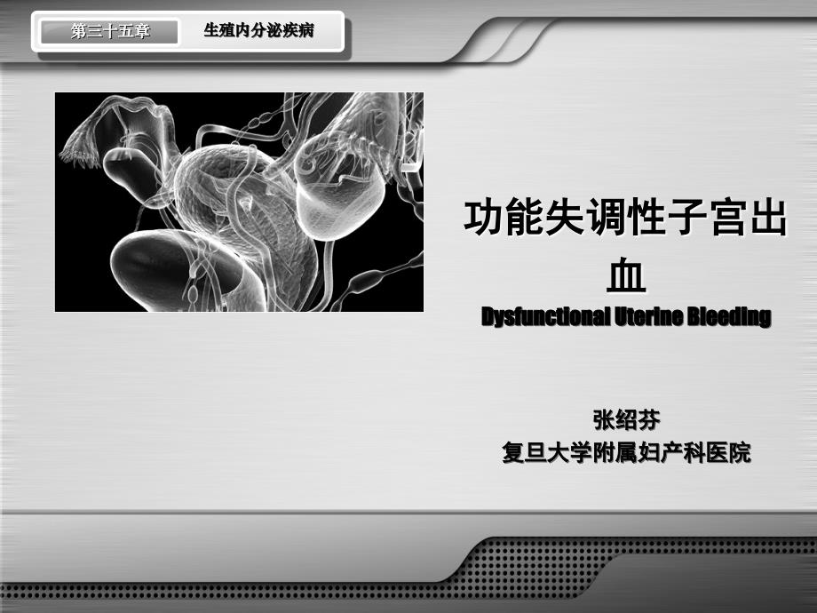 18生殖内泌疾病功血、围绝经_第1页