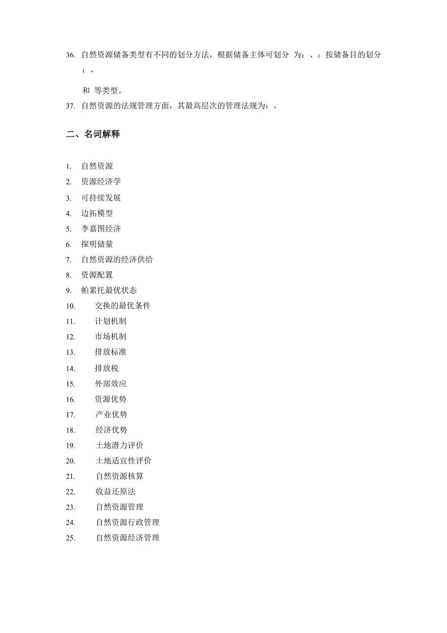 西南大学《资源经济学》复习思考题及参考答案_第3页