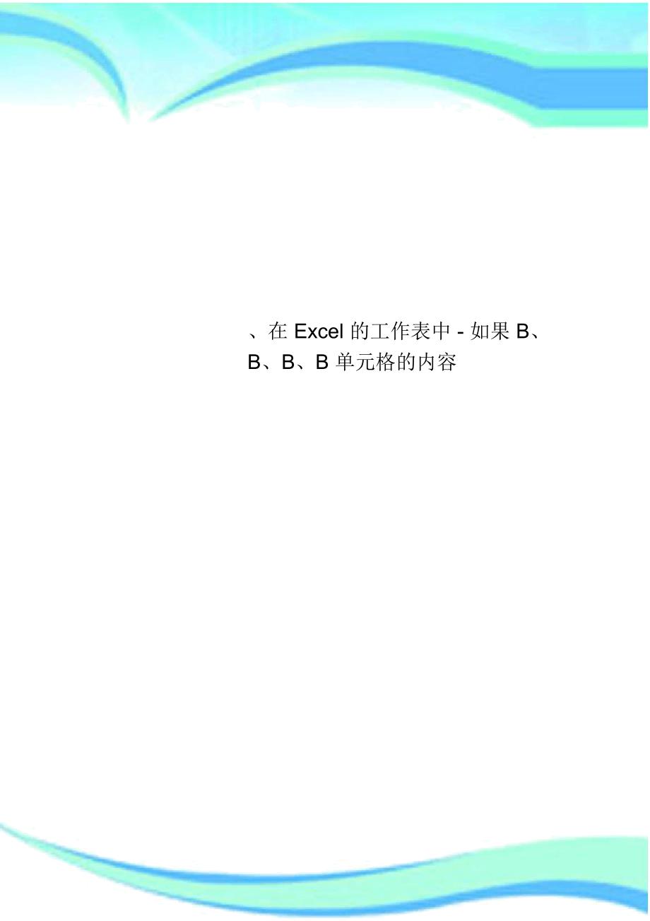 在Excel的工作表中如果BBBB单元格的内容_第1页