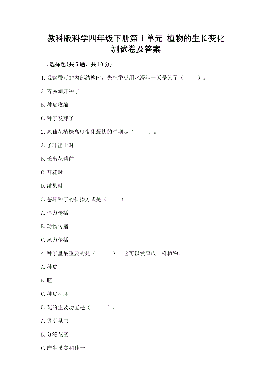 教科版科学四年级下册第1单元-植物的生长变化-测试卷及答案免费下载.docx_第1页