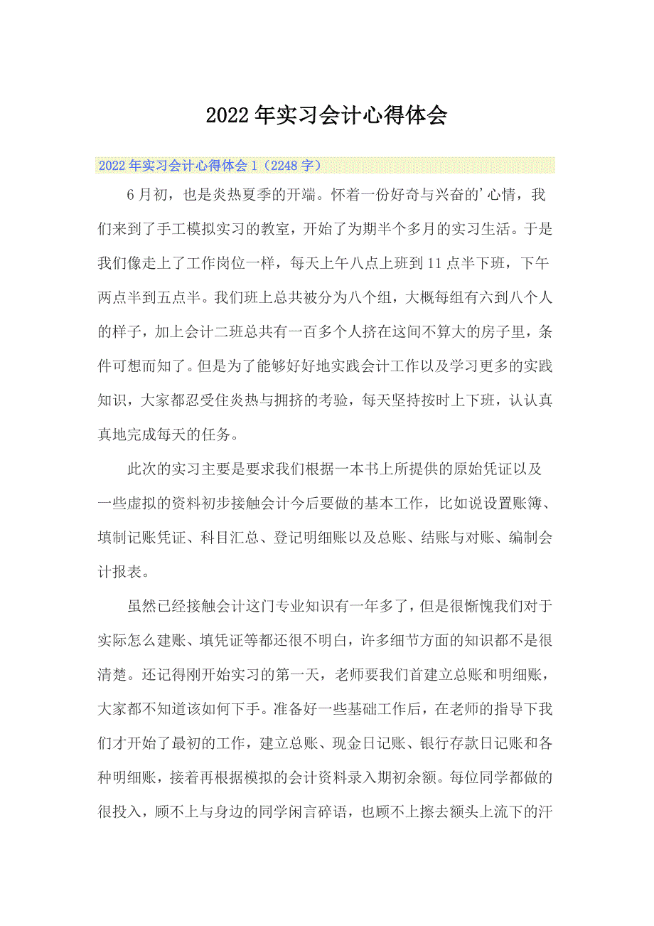 2022年实习会计心得体会_第1页