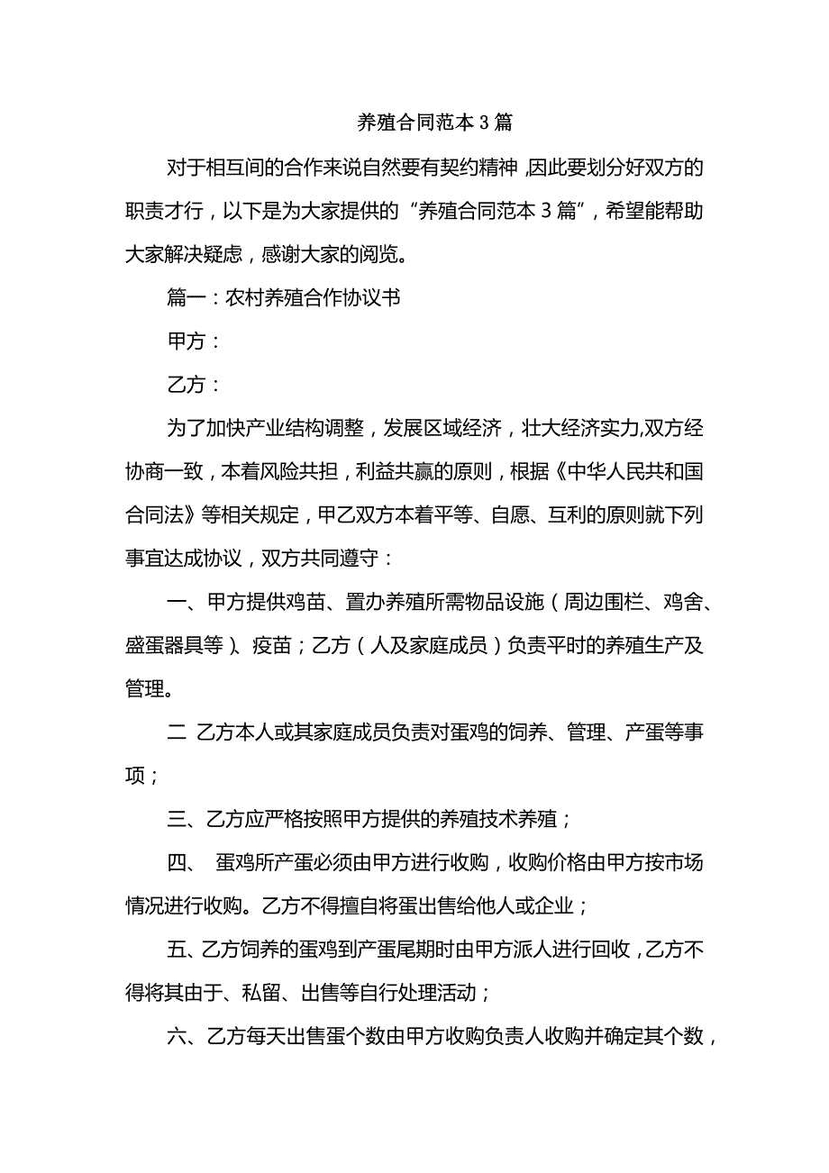 养殖合同范本3篇_第1页