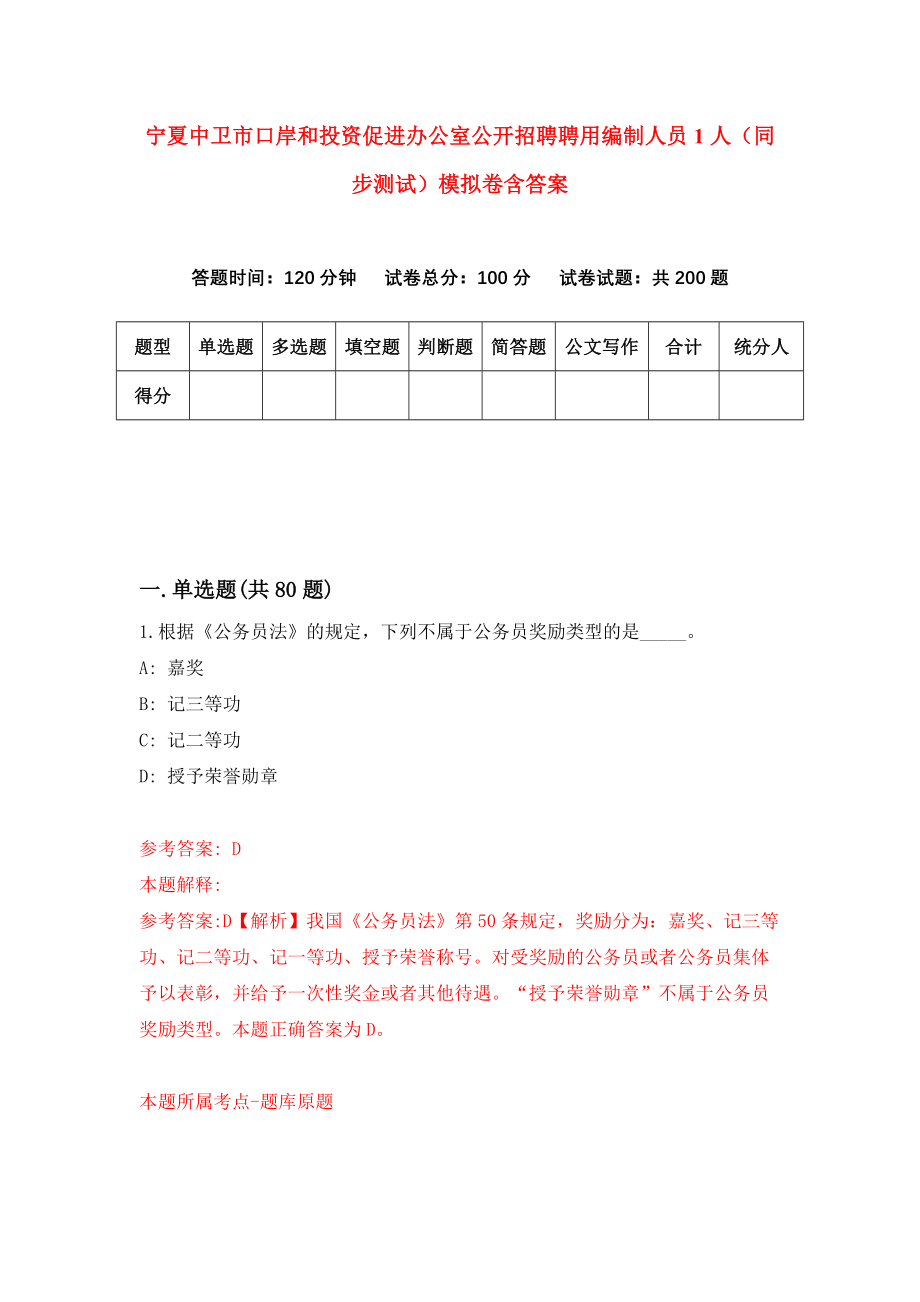 宁夏中卫市口岸和投资促进办公室公开招聘聘用编制人员1人（同步测试）模拟卷含答案（7）_第1页