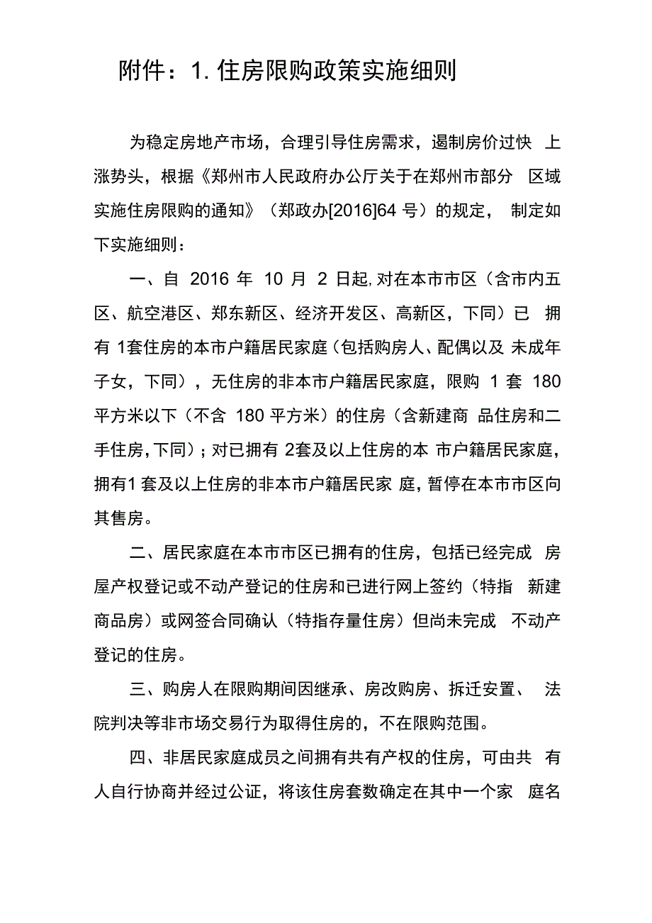 郑州住房限购政策实施细则_第1页