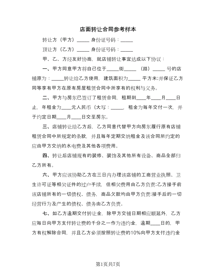 店面转让合同参考样本（3篇）.doc_第1页