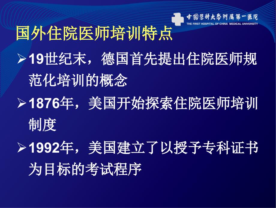 住院医师规范化培训发展历程及管理模式_第4页