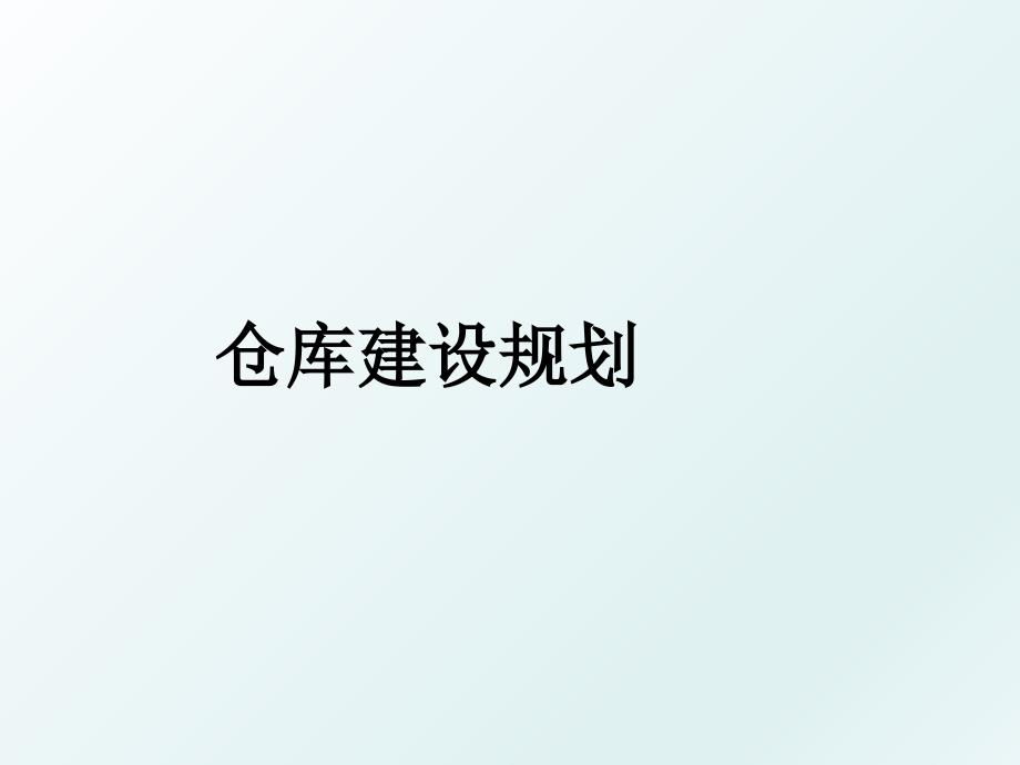 仓库建设规划_第1页