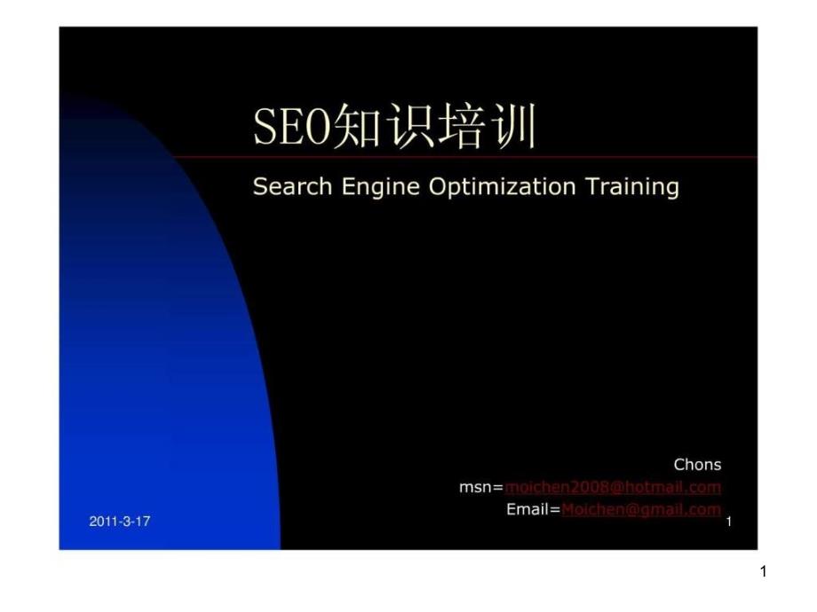 SEO知识培训课件_第1页