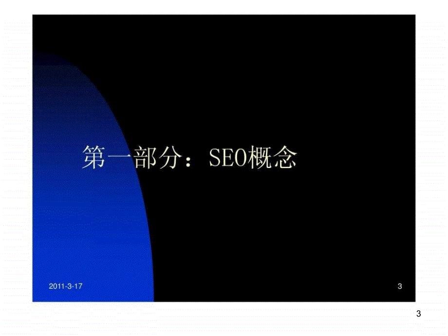 SEO知识培训课件_第3页