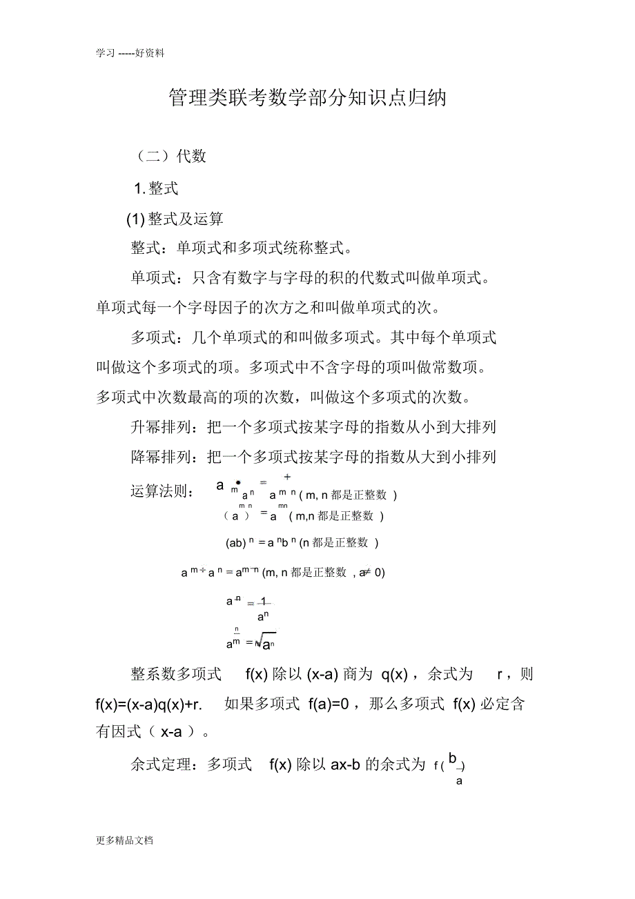 最新2.管理类联考数学部分知识点归纳(代数)_第1页