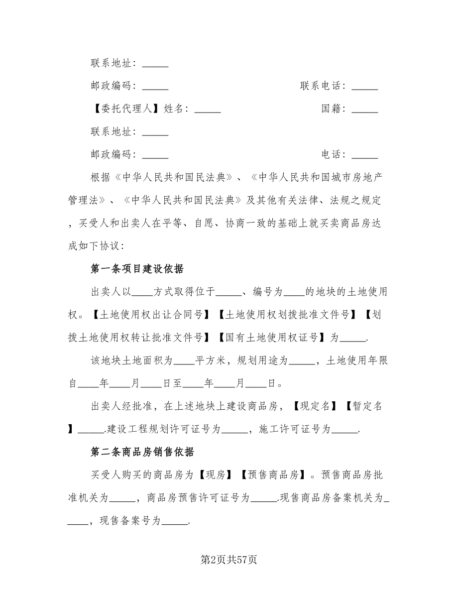 公司分期付款购房协议书范文（6篇）.doc_第2页