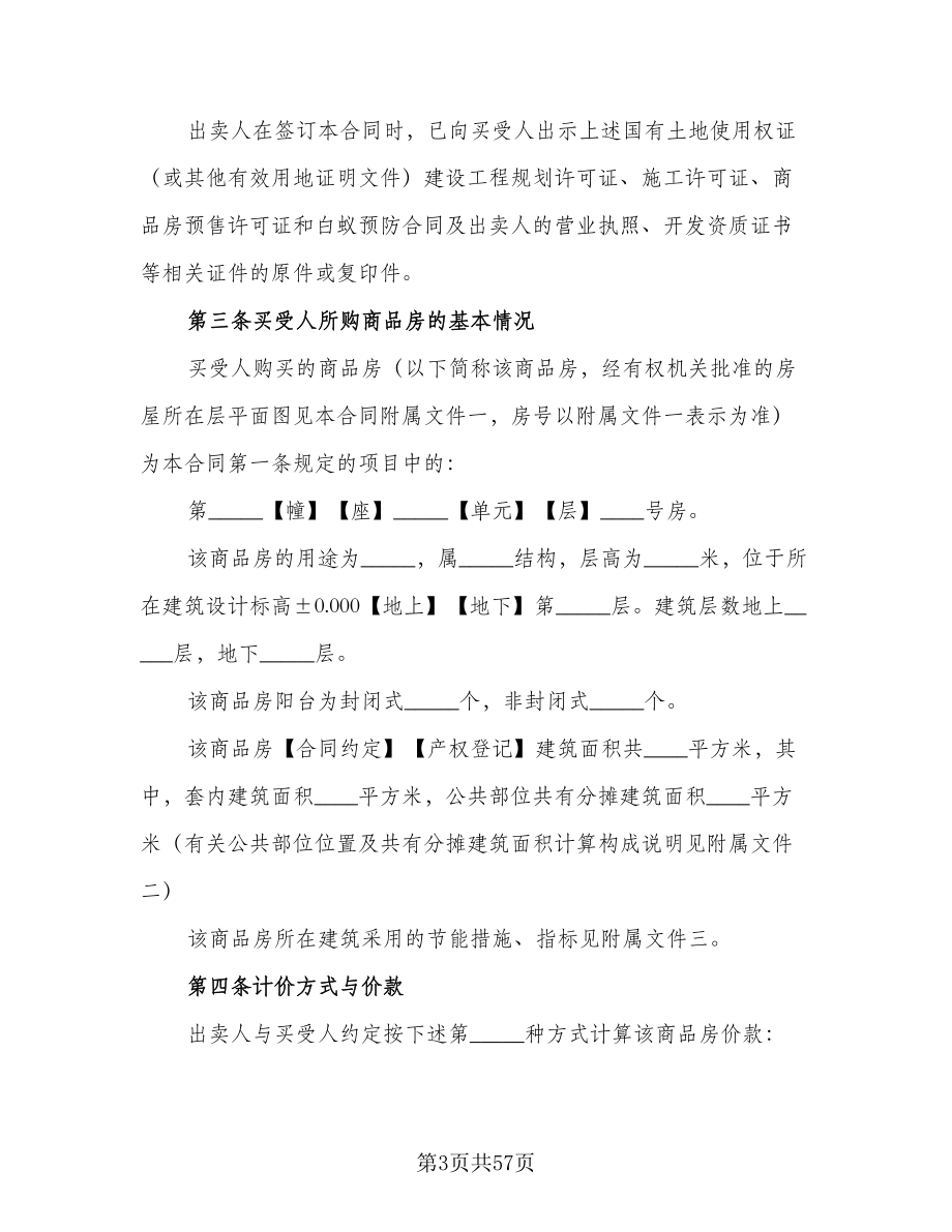 公司分期付款购房协议书范文（6篇）.doc_第3页