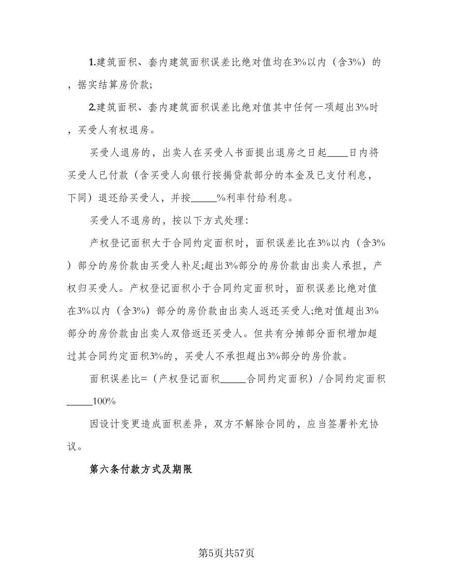 公司分期付款购房协议书范文（6篇）.doc_第5页