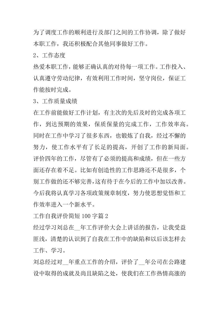 2023年工作自我评价简短100字10篇范本_第2页