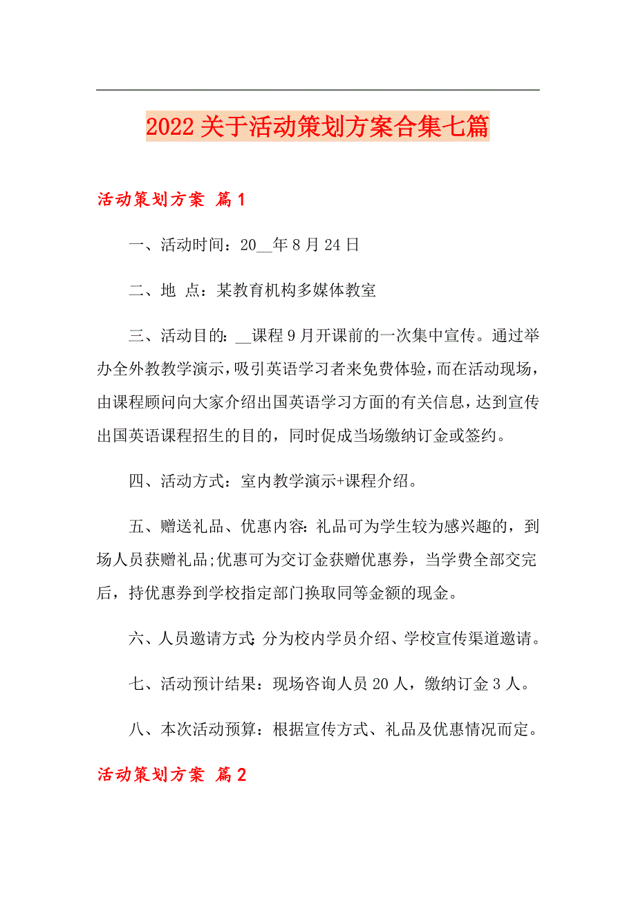 2022关于活动策划方案合集七篇_第1页