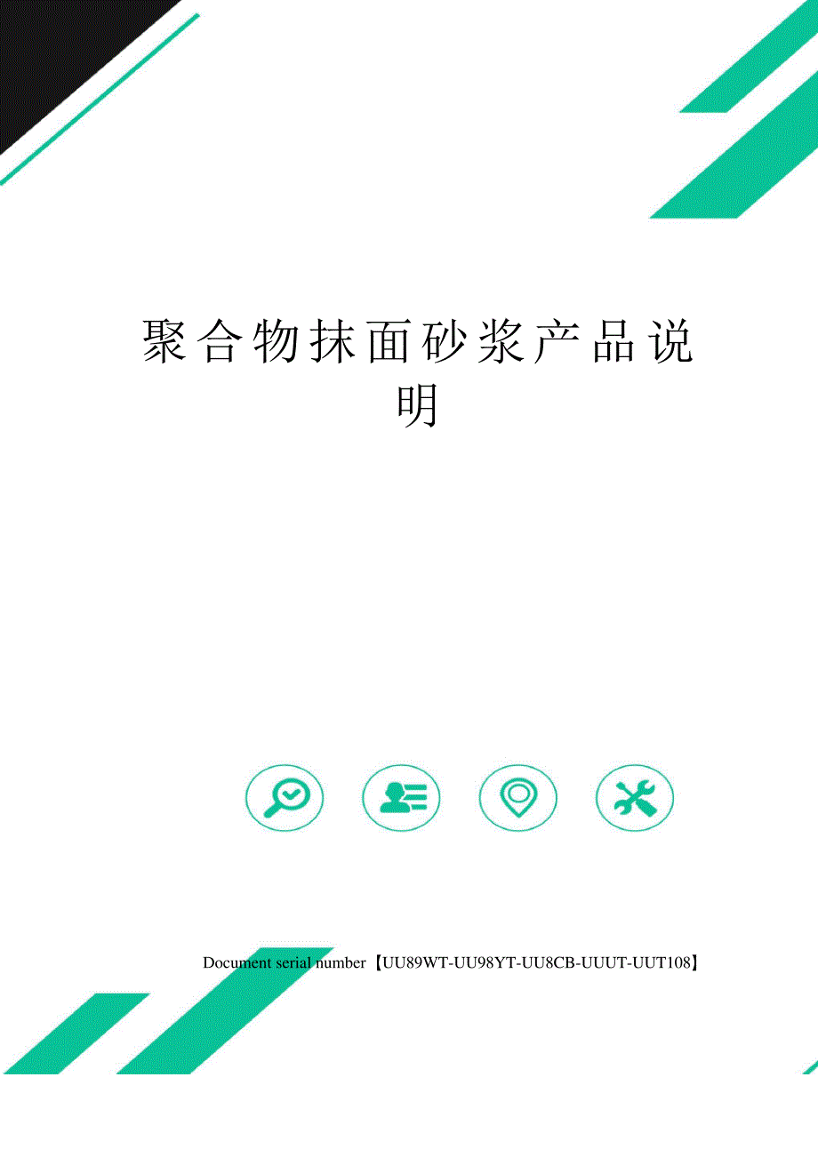 聚合物抹面砂浆产品说明_第1页