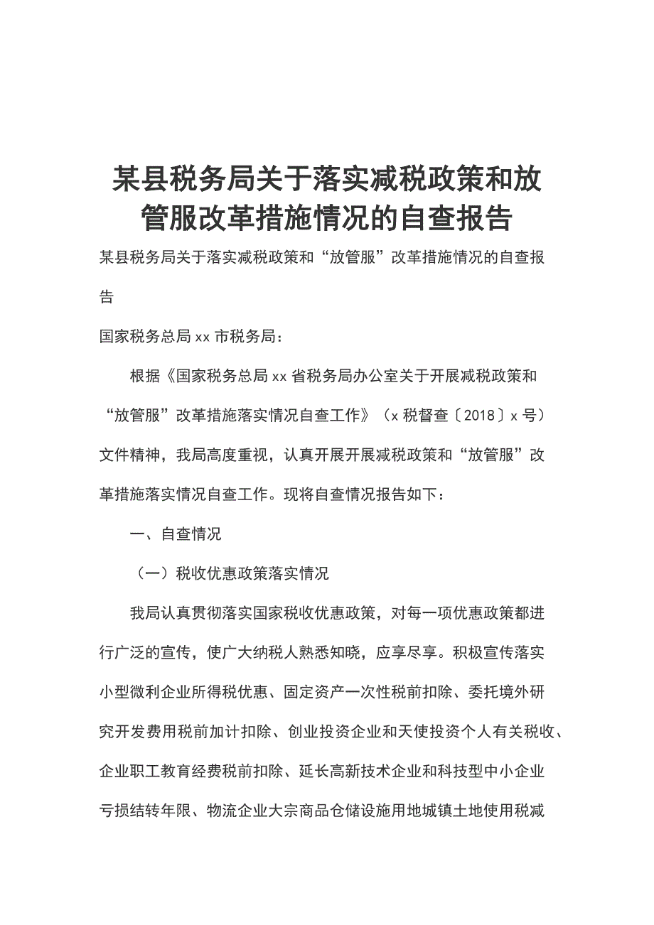 某县税务局关于落实减税政策和放管服改革措施情况的自查报告_第1页