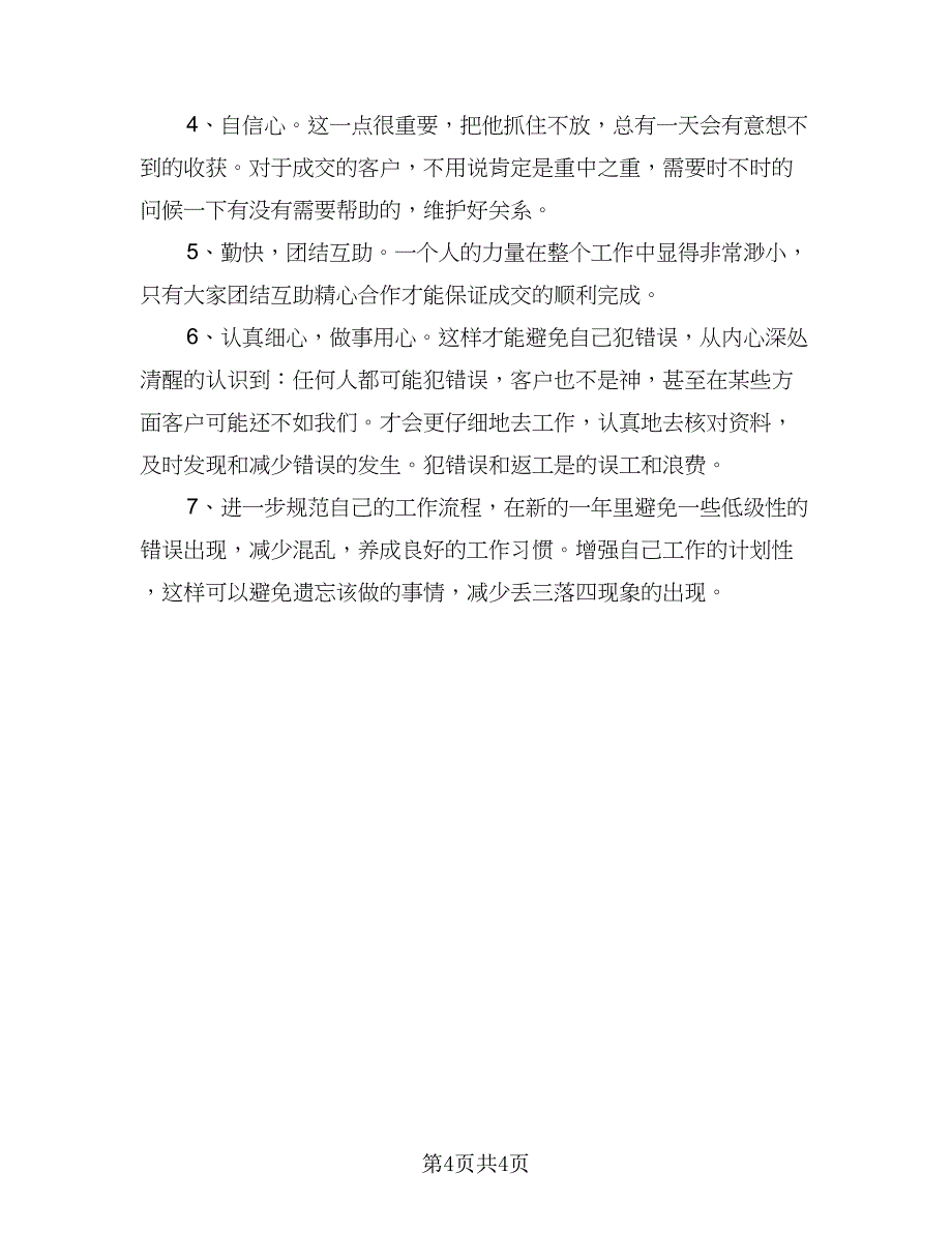 销售自我提升计划书安排模板（2篇）.doc_第4页