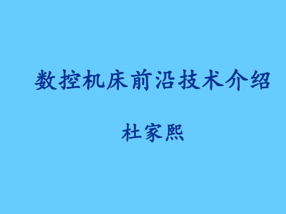 数控机床前沿技术介绍解析课件_第1页