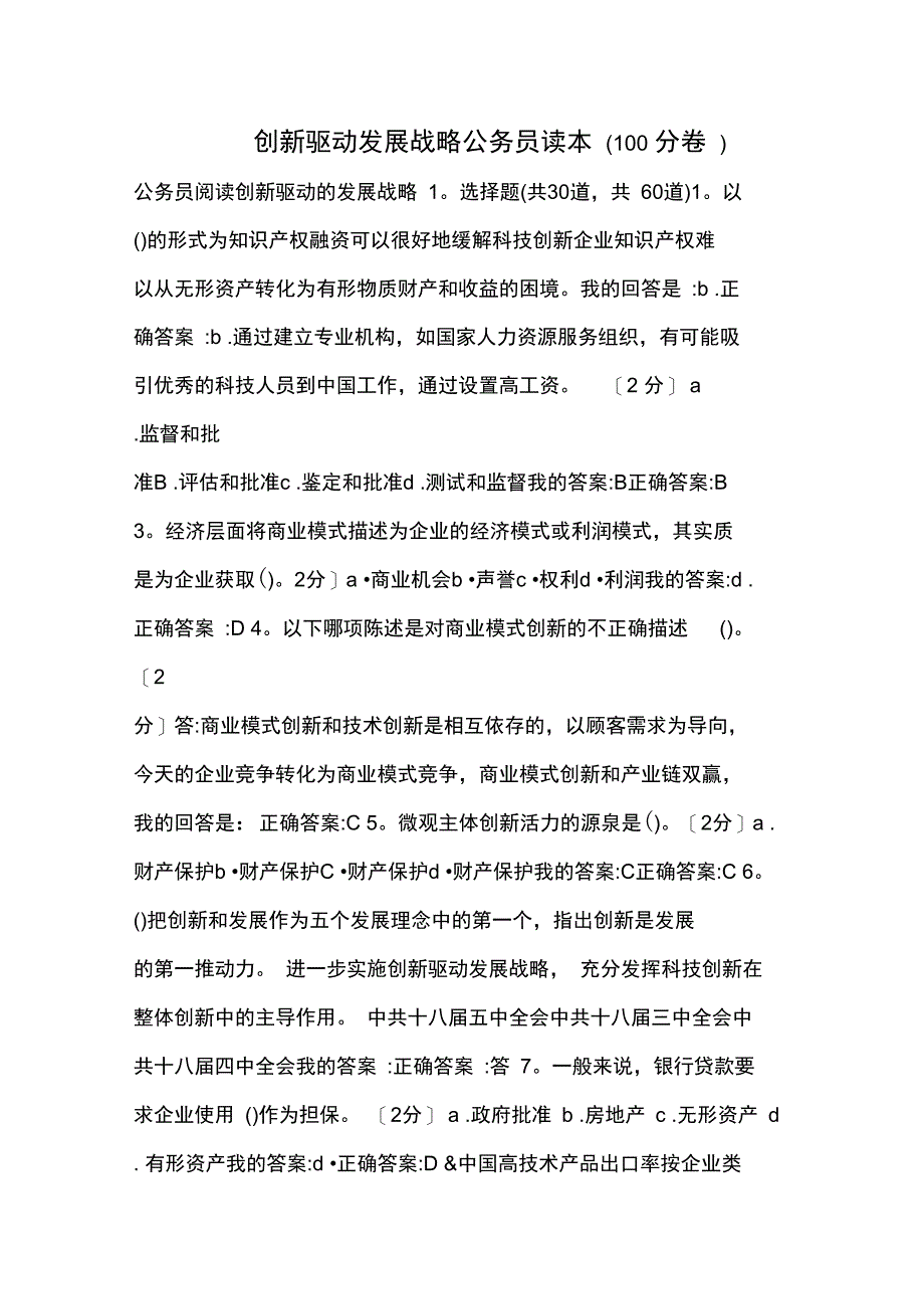 创新驱动发展战略公务员读本(100分卷)_第1页