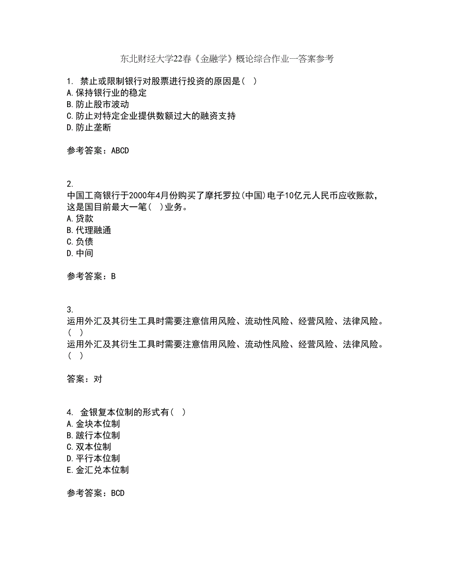 东北财经大学22春《金融学》概论综合作业一答案参考50_第1页