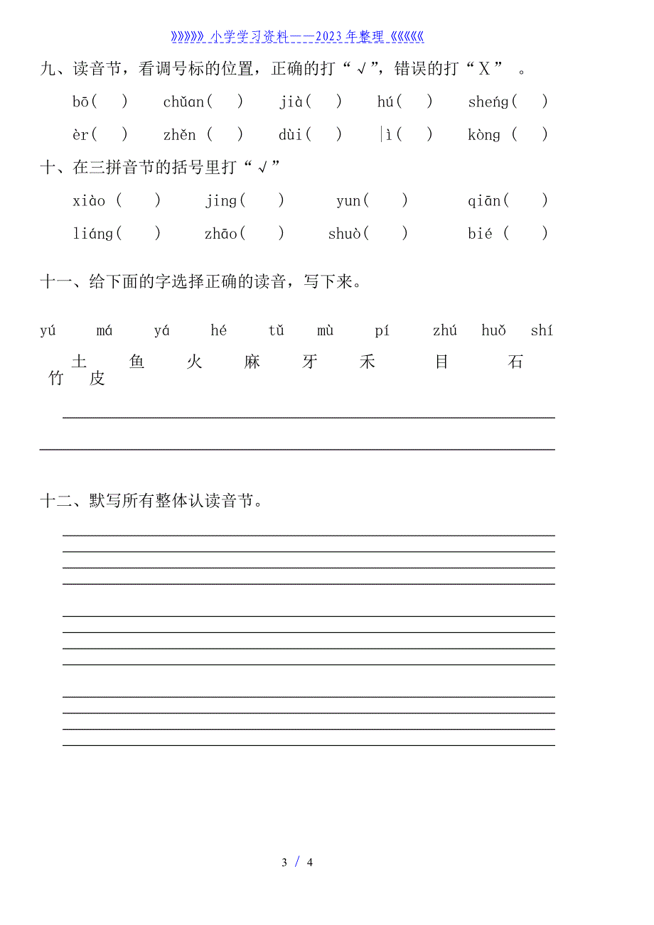 小学一年级语文上册拼音练习题.doc_第3页
