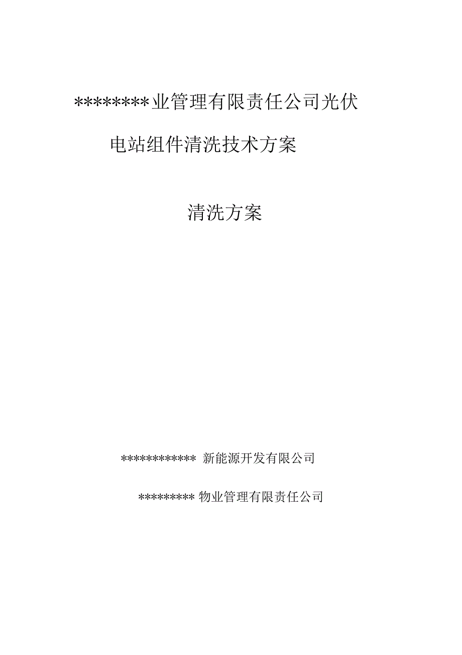 光伏电站组件清洗方案设计(DOC 14页)_第1页