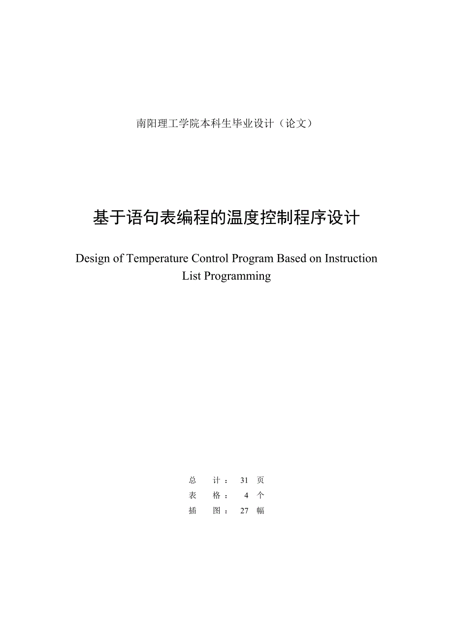 基于语句表编程的温度控制程序设计学士学位论文_第2页