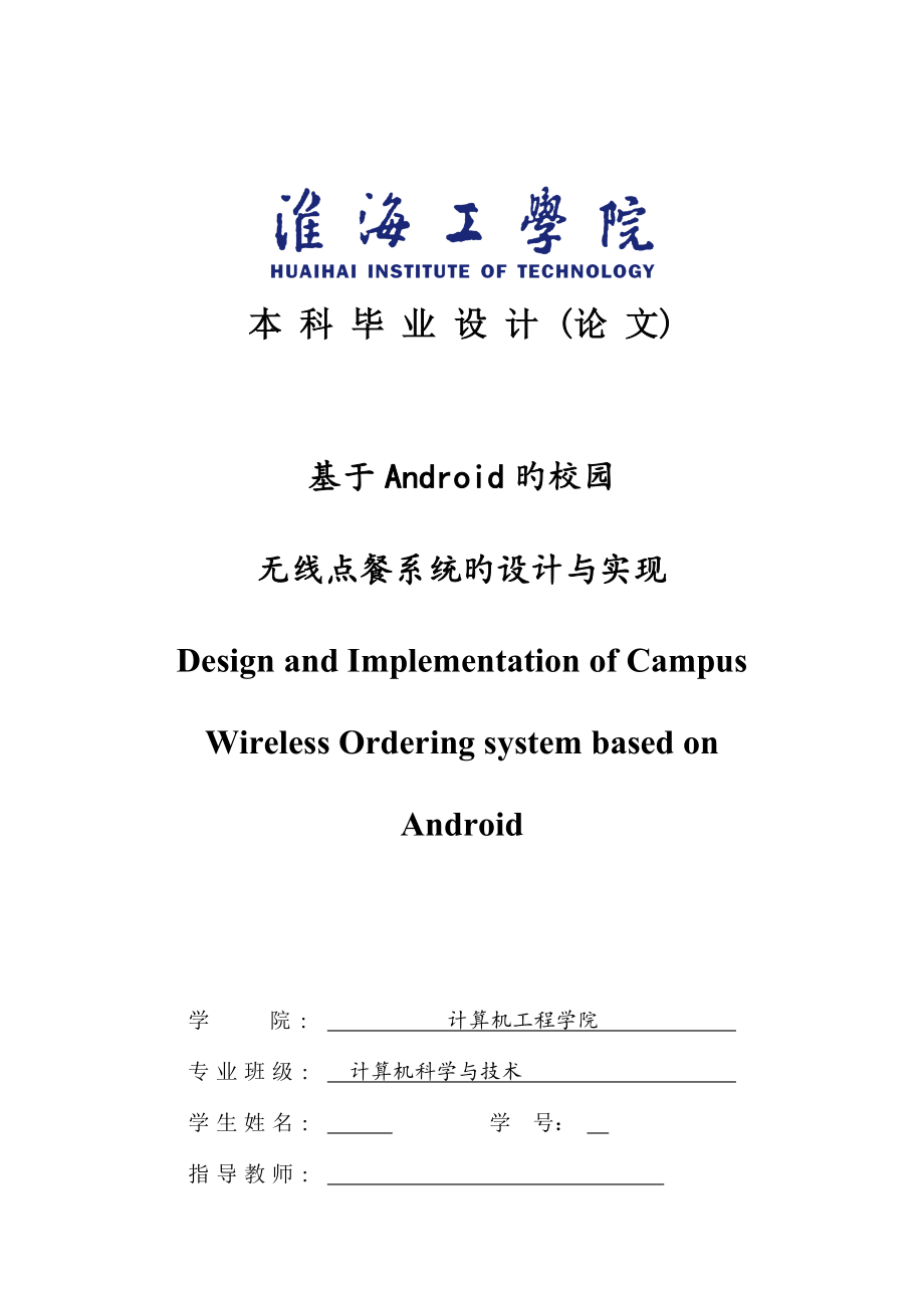 毕业设计基于android的校园无线点餐系统.doc_第1页