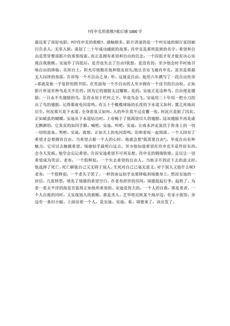 《肖申克的救赎》观后感1000字_第1页