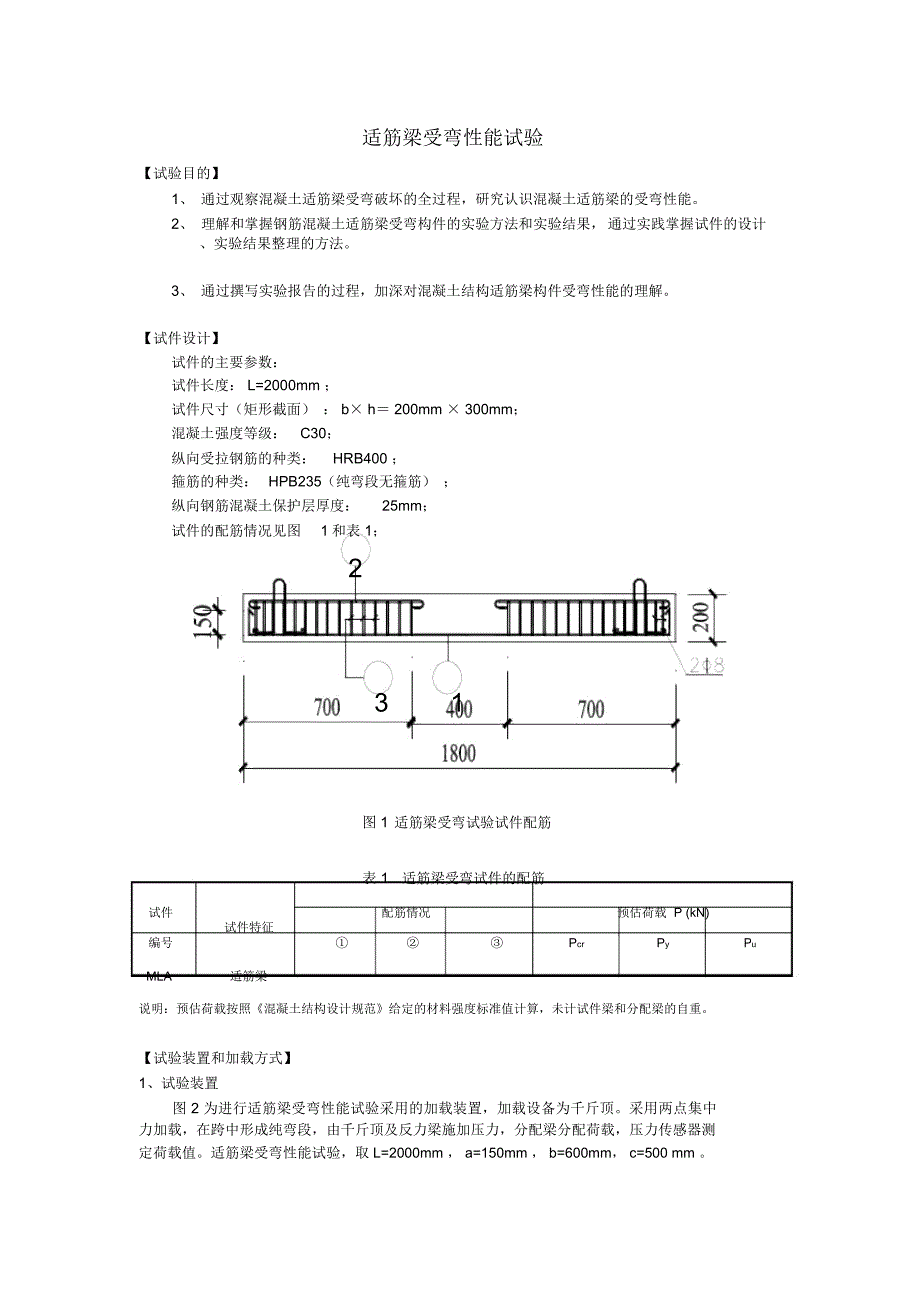 适筋梁受弯性能试验._第1页