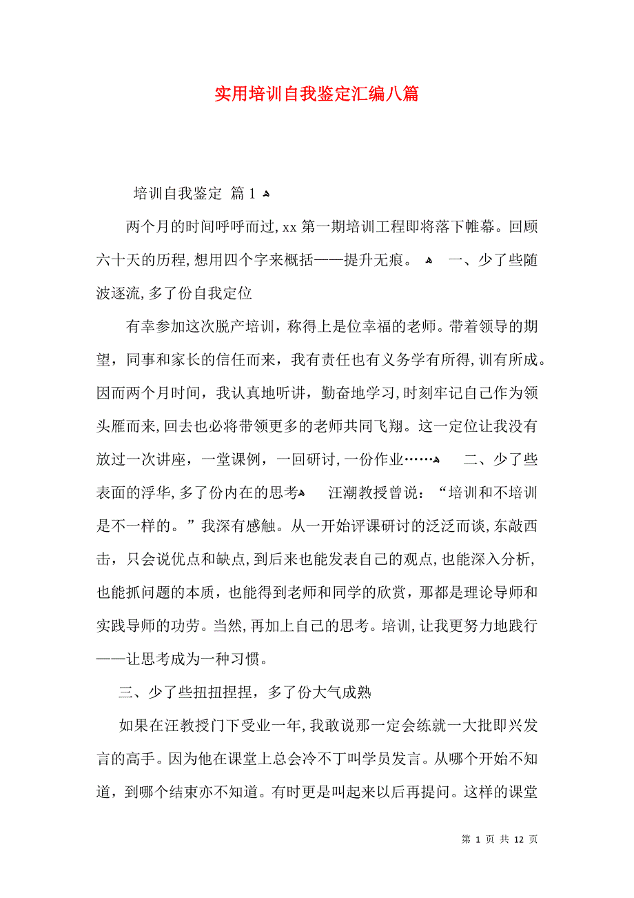 实用培训自我鉴定汇编八篇_第1页