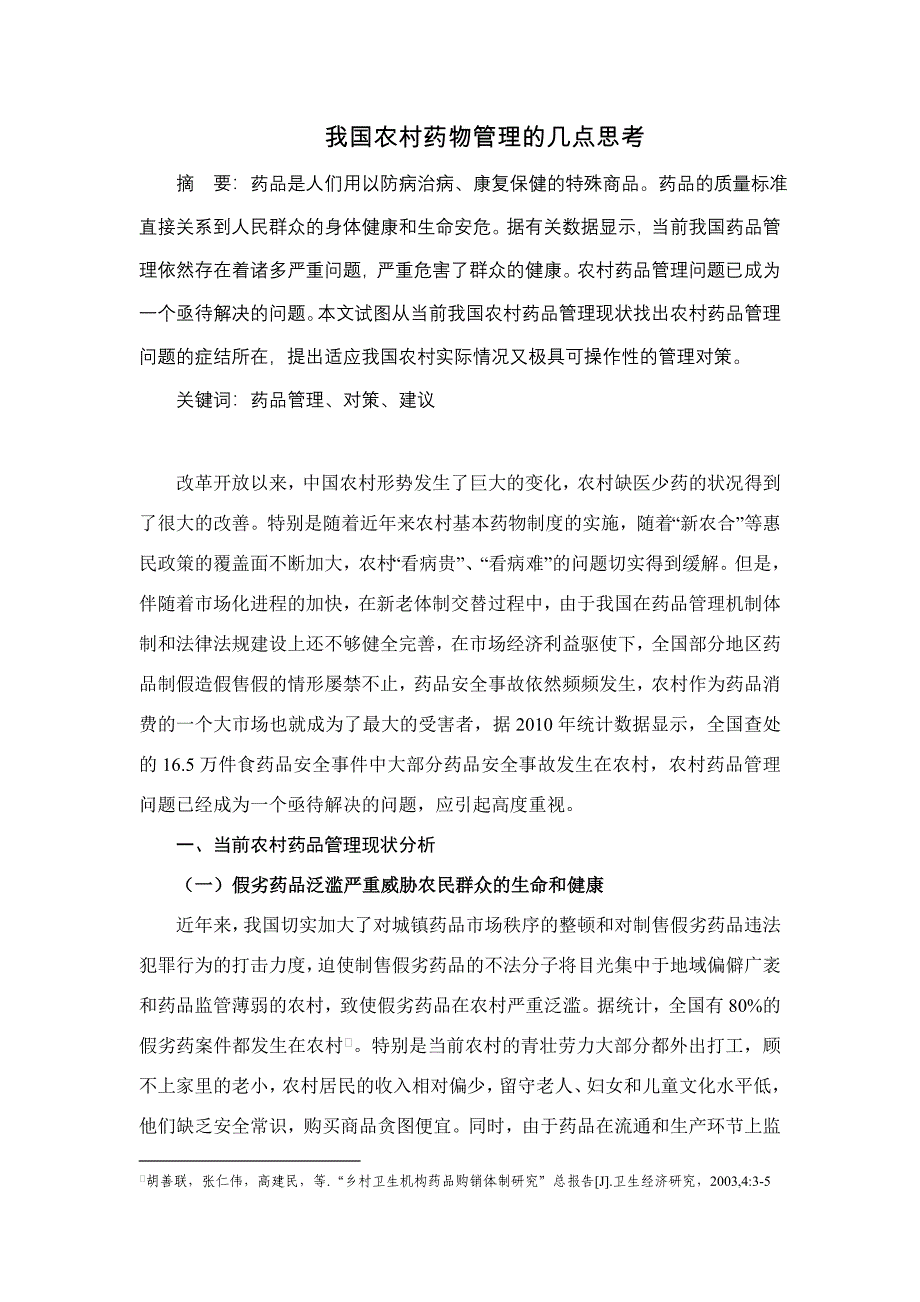 我国农村药物管理的几点思考.doc_第1页