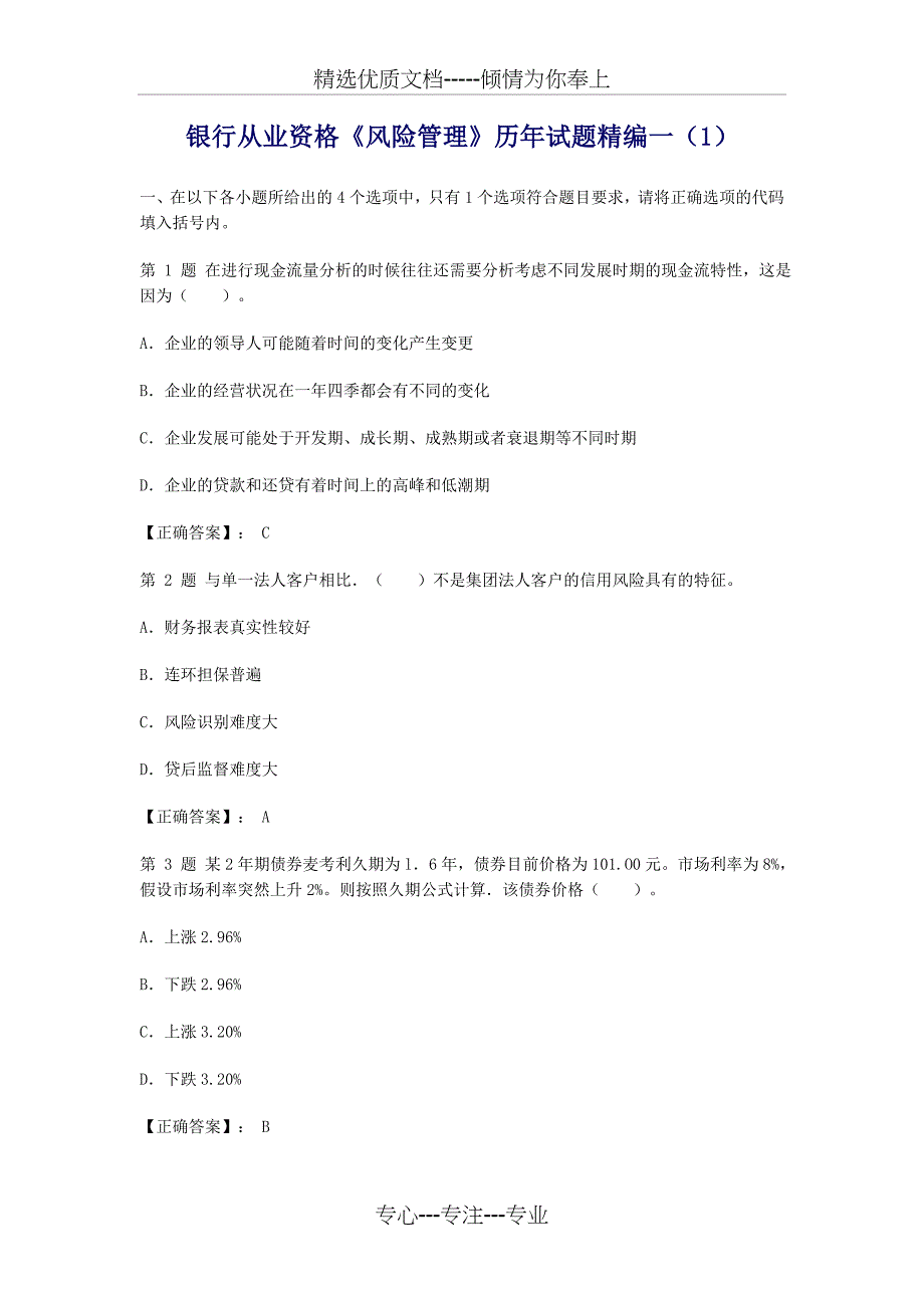 风险管理历年试题精编_第1页