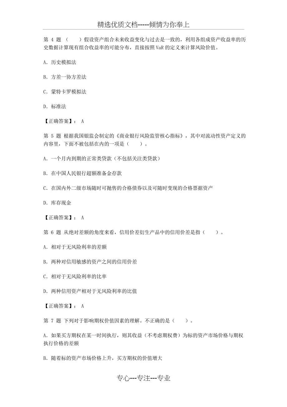 风险管理历年试题精编_第2页