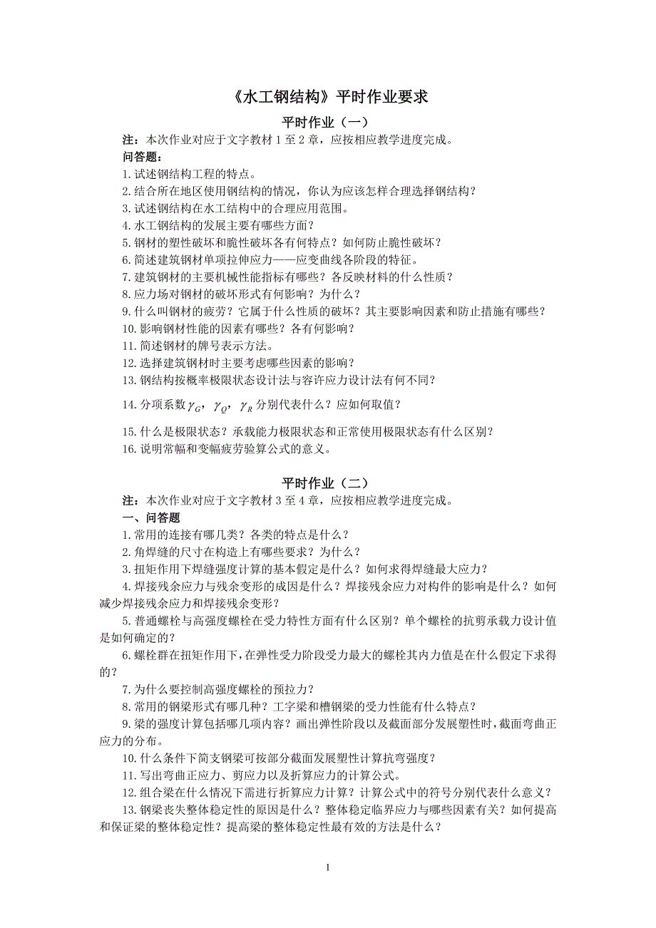 水工钢结构平时作业.doc_第1页