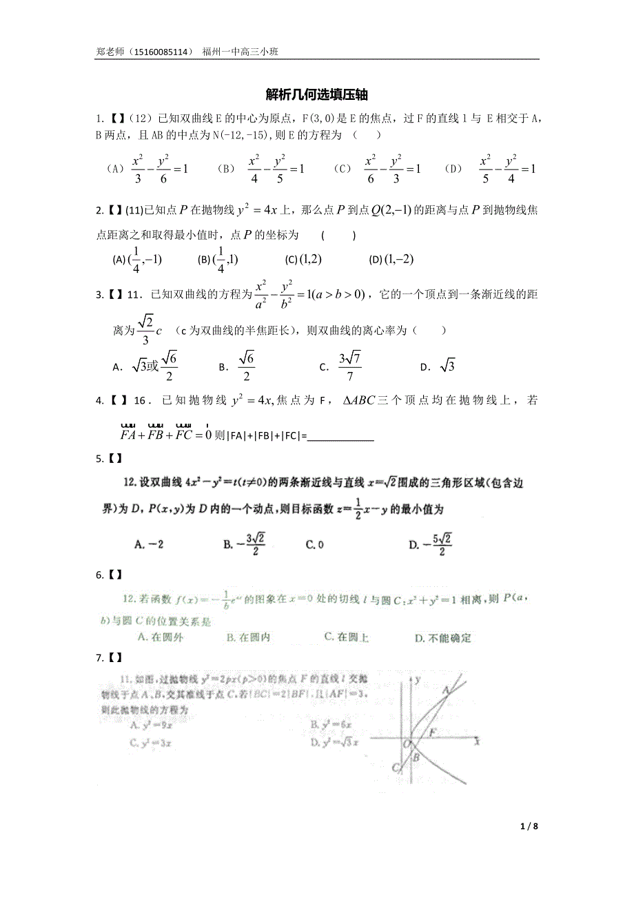 圆锥曲线压轴选填_第1页